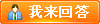 我来回答